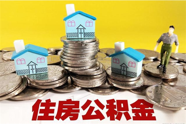 东营离职公积金取出来有什么影响（离职取出住房公积金）