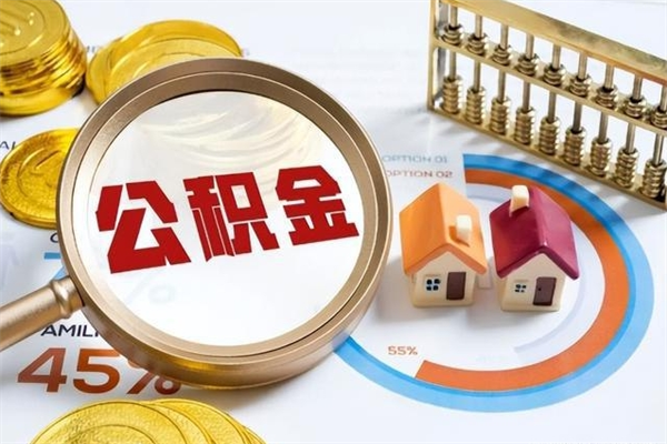 东营个人辞职了住房公积金如何取（辞职后住房公积金如何取出）