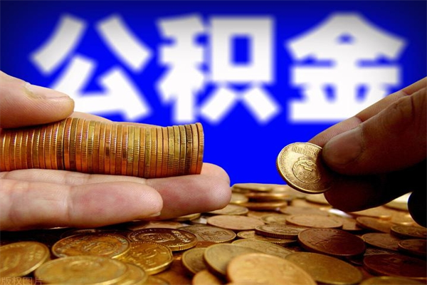 东营封存可以取住房公积金吗（封存状态下能提取公积金吗）