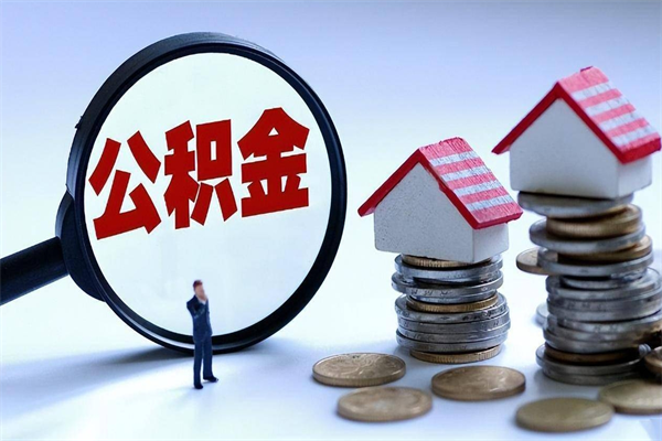 东营离职公积金封存半年了可以取吗（离职后住房公积金封存6个月还没到账怎么办）