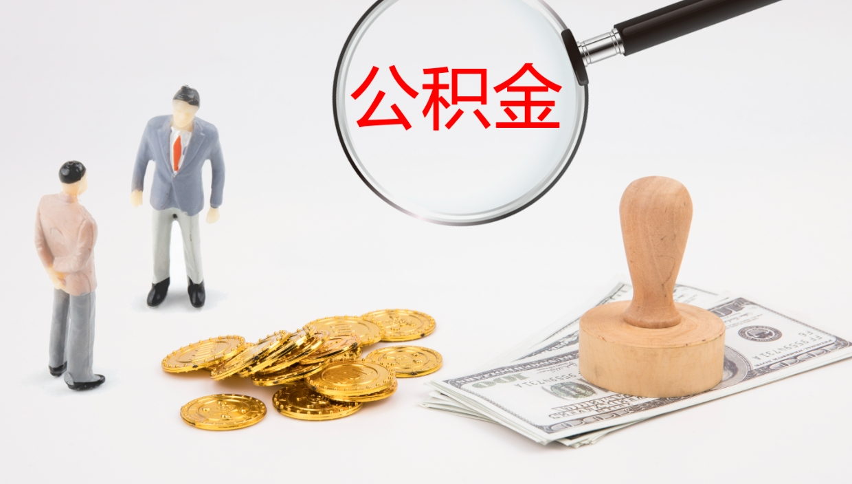 东营市公积金怎样可以全部取（住房公积金怎么全部取）