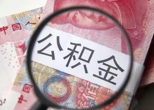 东营如何取出在职公积金（在职怎么取出公积金）