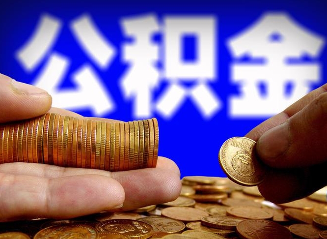 东营从一家公司离职公积金要取出来吗（从一个单位离职公积金里的钱可以取出来吗）